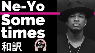 【ニーヨ】&quot;Sometimes&quot; NE-YO 【lyrics 和訳】【泣ける】【洋楽2010】