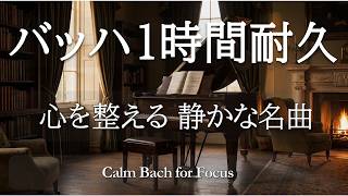 Download lagu Quiet Bach for Focus & Work – 1 Hour of Peaceful Classical Music for Reading & Study mp3