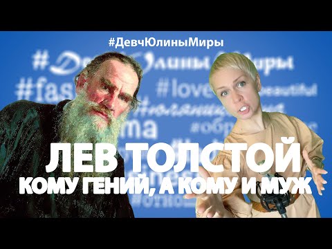#ДевчЮлиныМиры - Лев Толстой - Кому Гений, а кому и Муж!