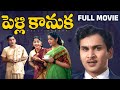 Pelli Kanuka Telugu Full Movie ANR Krishna Kumari B Saroja Devi Jaggayya Gummadi Relangi