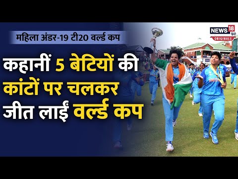 Women's U19 T20 World Cup: भारत को चैंपियन बनाने वाली बेटियों की Inspiring Story