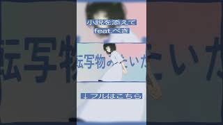 - 小説を添えて feat.ぺき(shorts)