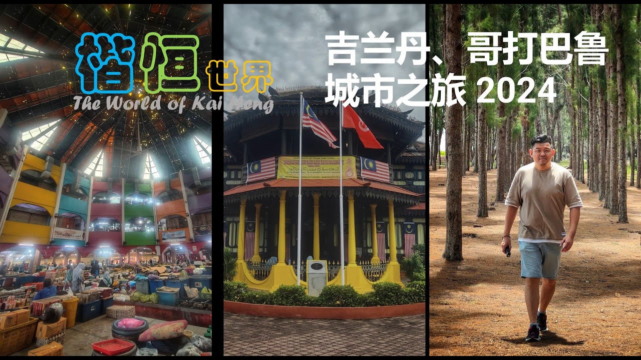 Kelantan, Kota Bahru City Tour 2024. 吉兰丹、哥打巴鲁城市之旅