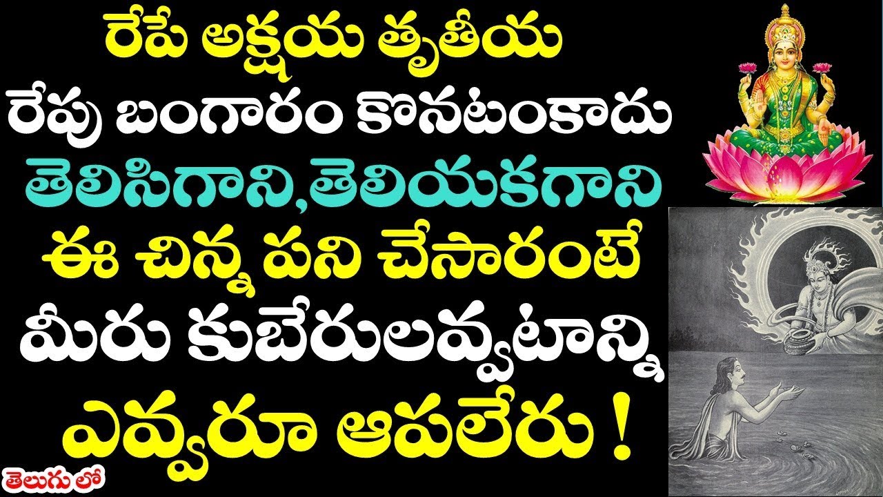 రేపే అక్షయ తృతీయ,రేపు ఈ చిన్న పని చేస్తే మీరు కుబేరులవ్వటాన్ని ఎవరూ ఆపలేరు! || Akshaya Tritiya 2018