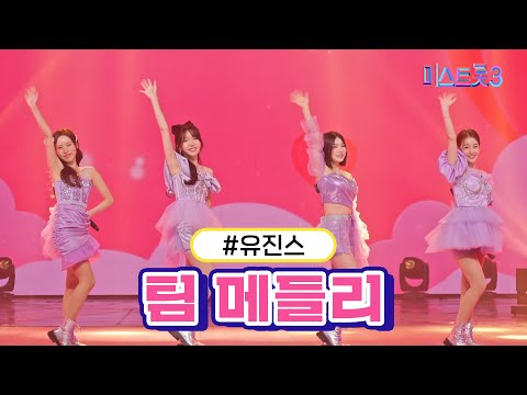 유진스 - 팀 메들리(미스트롯3 240201)