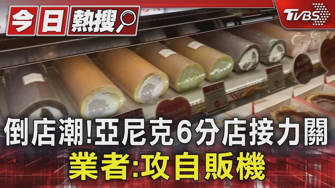 倒店潮!亞尼克6分店接力關 業者:攻自販機