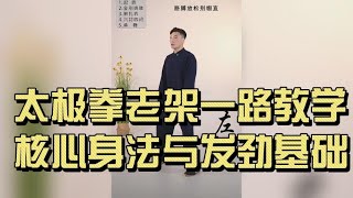 太極拳老架一路教學｜起勢·金剛搗碓·懶扎衣詳解#太極拳 #陳式太極 #老架一路 #起勢 #金剛搗碓 #懶扎衣 #太極拳教學 #太極發力 #太極身法 #太極纏絲勁 #陳氏太極拳 #太極拳基礎 #太極訓練