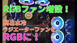 【自作PC】簡易水冷ラジエーターファンをRGBに！　CORSAIR LL140を再購入