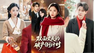 فتاة تحب متسولًا متنكرًا كـCEO—ثم يعود زوجها المدير الحقيقي، فمن تختار؟