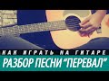 Разбор и аккорды песни "Перевал" 
