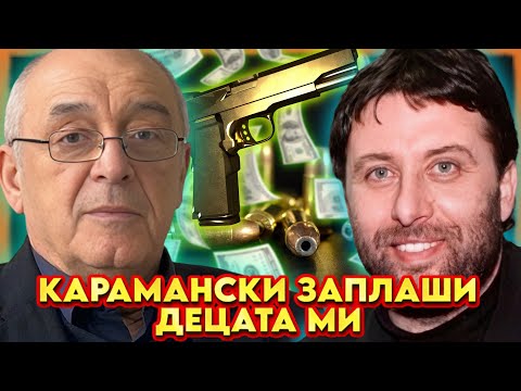 СЪЗДАДОХМЕ МУЛТИГРУП. КАРАМАНСКИ МЕ ЗАПЛАШИ | НА ГОСТИ с BRATЯТА е Димитър Иванов от ДС