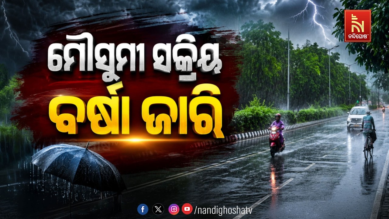 🔴 Live | ମୌସୁମୀ ସକ୍ରିୟ,ବର୍ଷା ଜାରି | NandighoshaTV
