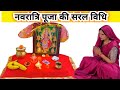 नवरात्र पूजा की सरल विधि Navratri Puja Vidhi