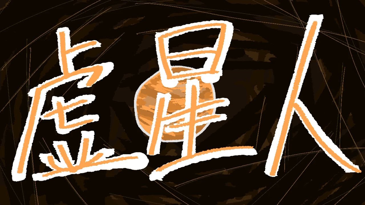 虚星人