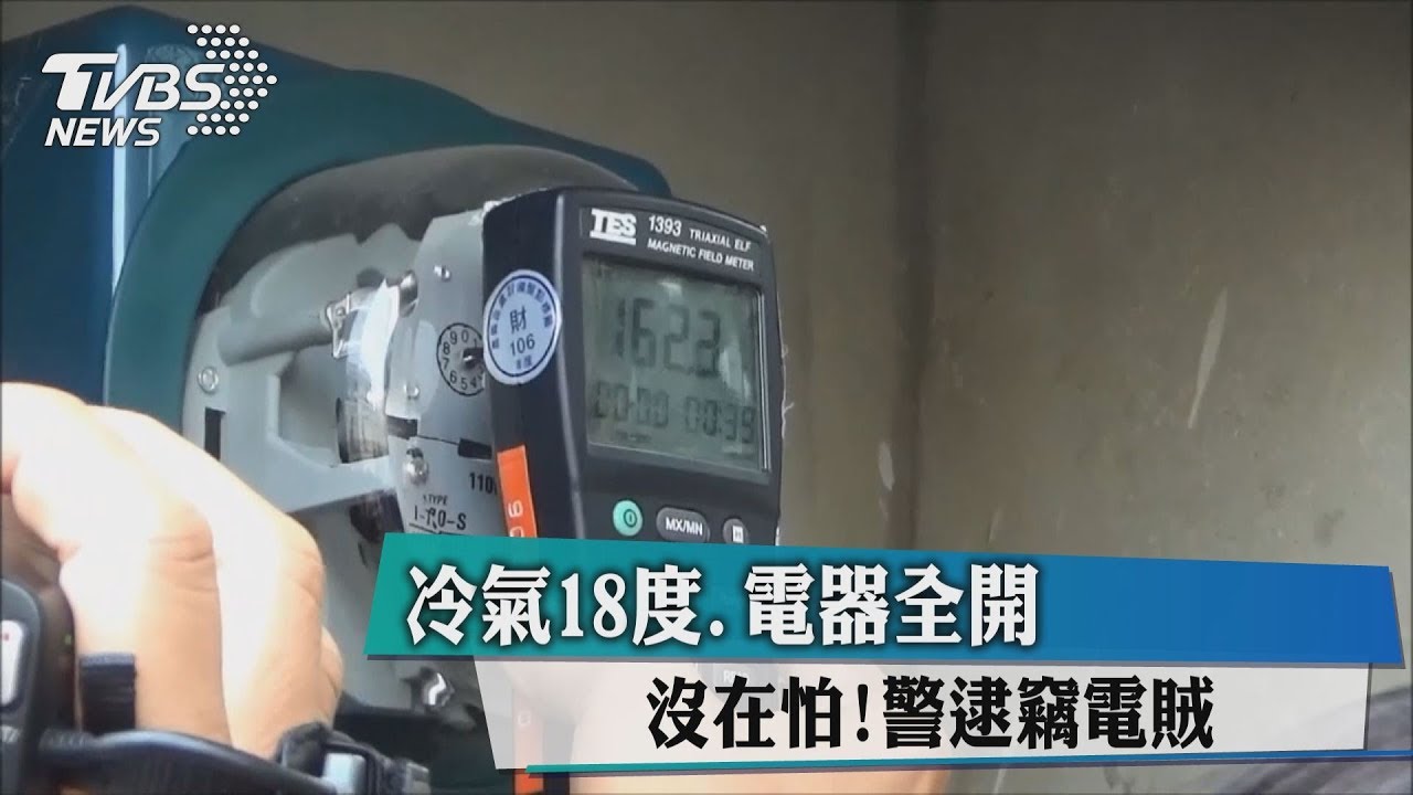 冷氣18度、電器全開沒在怕! 警逮竊電賊