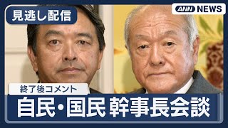 【速報】自民党・鈴木幹事長と国民民主党・榛葉幹事長が会談  終了後のコメント【ノーカット】(2025年10月14日) ANN/テレ朝