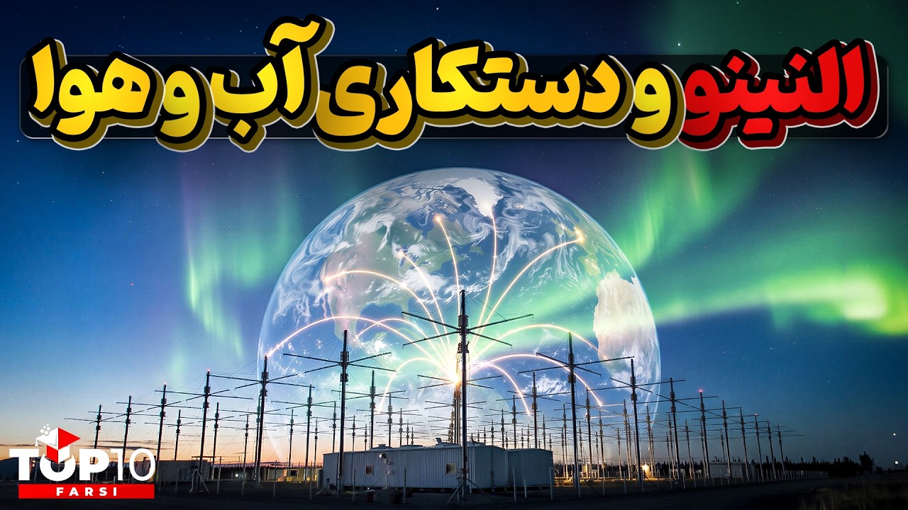هارپ ، پدیده النینو و دستکاری آب و هوا ؛ آیا شدنی است؟