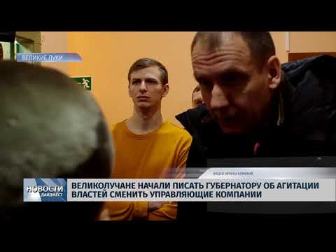 Новости Псков 03.02.2020 /Жители Великих Лук начали писать губернатору об агитации властей сменить управляющие компании