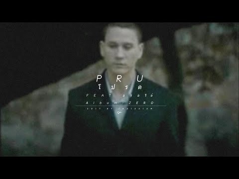 MV | Pru - โปรด Feat.อรอรีย์
