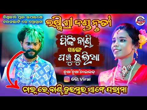Pancha Dhulia & Pinki Bandi || Laxmisree Mixture Tukel Danda || Super Hit Jodi Pancha Pinki