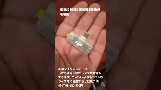 【dji】マイクのレシーバーがお手頃で高性能★26Apr2026 #shorts #bangkok #thailand #dji