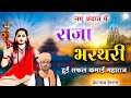 राजा भरतरी हुई सफल कमाई महाराज प्रेम न