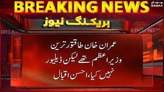Breaking News - Imran Khan was powerful PM - Ahsan