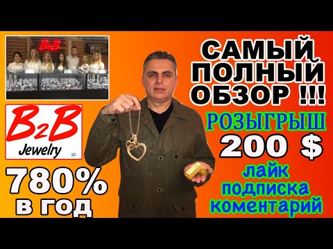 B2B Jewelry ДО 780% В ГОД .САМЫЙ ПОЛНЫЙ ОБЗОР. РОЗЫГРЫШ 200$. КОШЕЛЕК PERFECT MONEY.