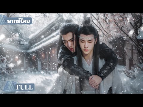 【พากย์ไทย】เกิดใหม่ช่วยพี่น้องไว้ แต่เขากลับอยากเป็นสามีของผม!