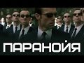 Паранойя | Paranoia Prank 