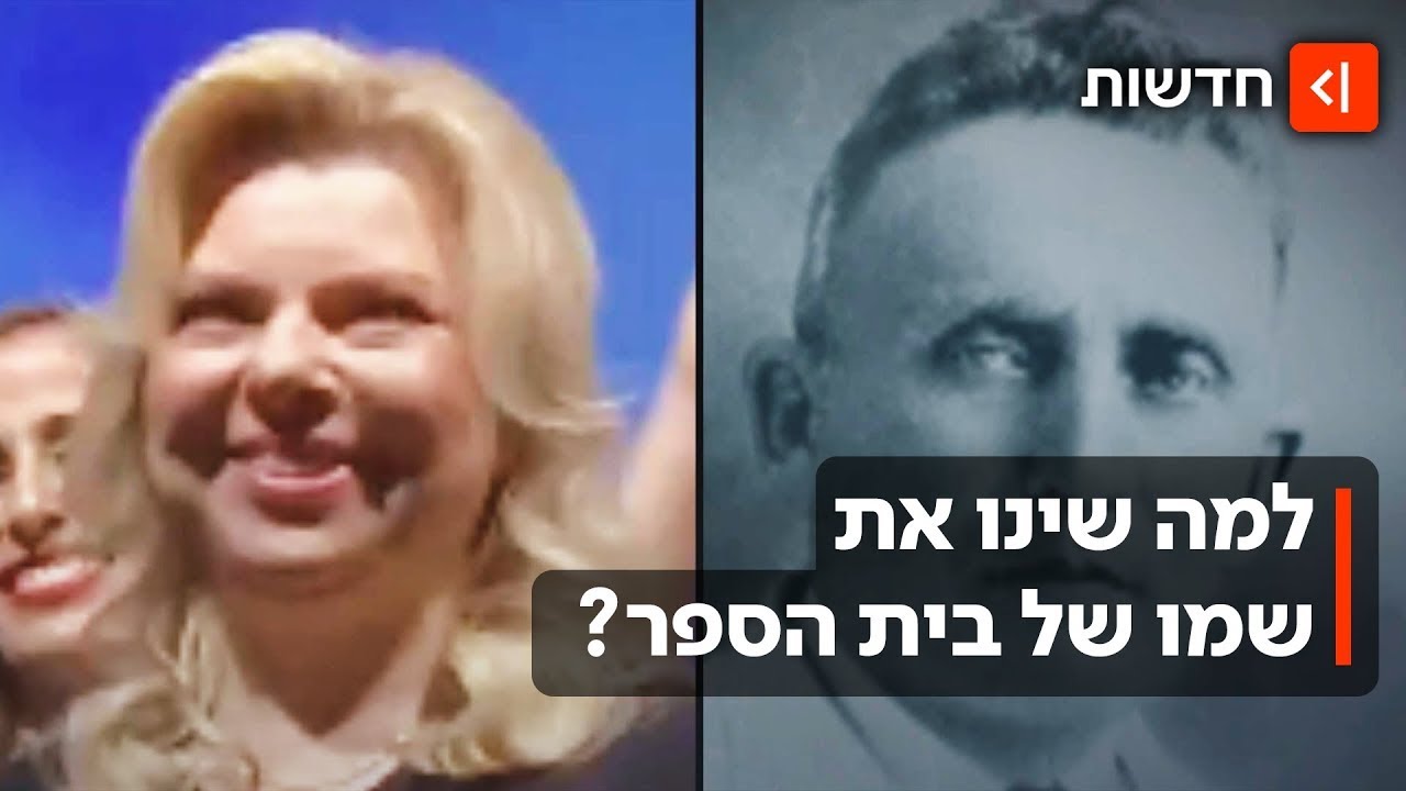 במקום איש החינוך הציוני: בית ספר בטבריה ייקרא על שם אביה של שרה נתניהו