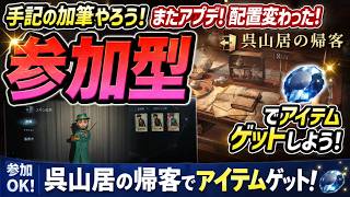 【第五人格#21】 【参加型】手記の加筆 呉山居の帰客で一緒にアイテムゲットしよう！！