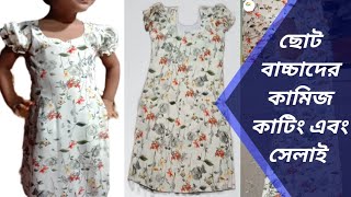 ছোট বাচ্চাদের কামিজ কাটিং এবং সেলাই | Baby kameez cutting and stitching
