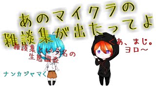 【マインクラフト】ぐだぐだざつだんしゅ～