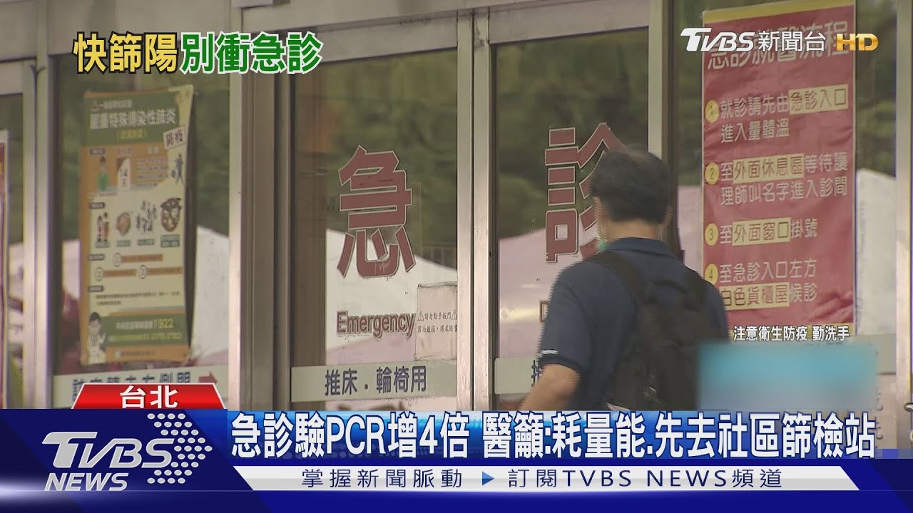 急診驗PCR增4倍　醫籲：耗量能、先去社區篩檢站