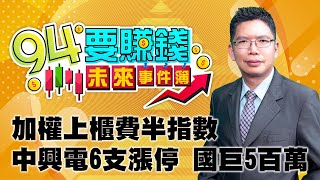 加權上櫃費半指數 中興電6支漲停 