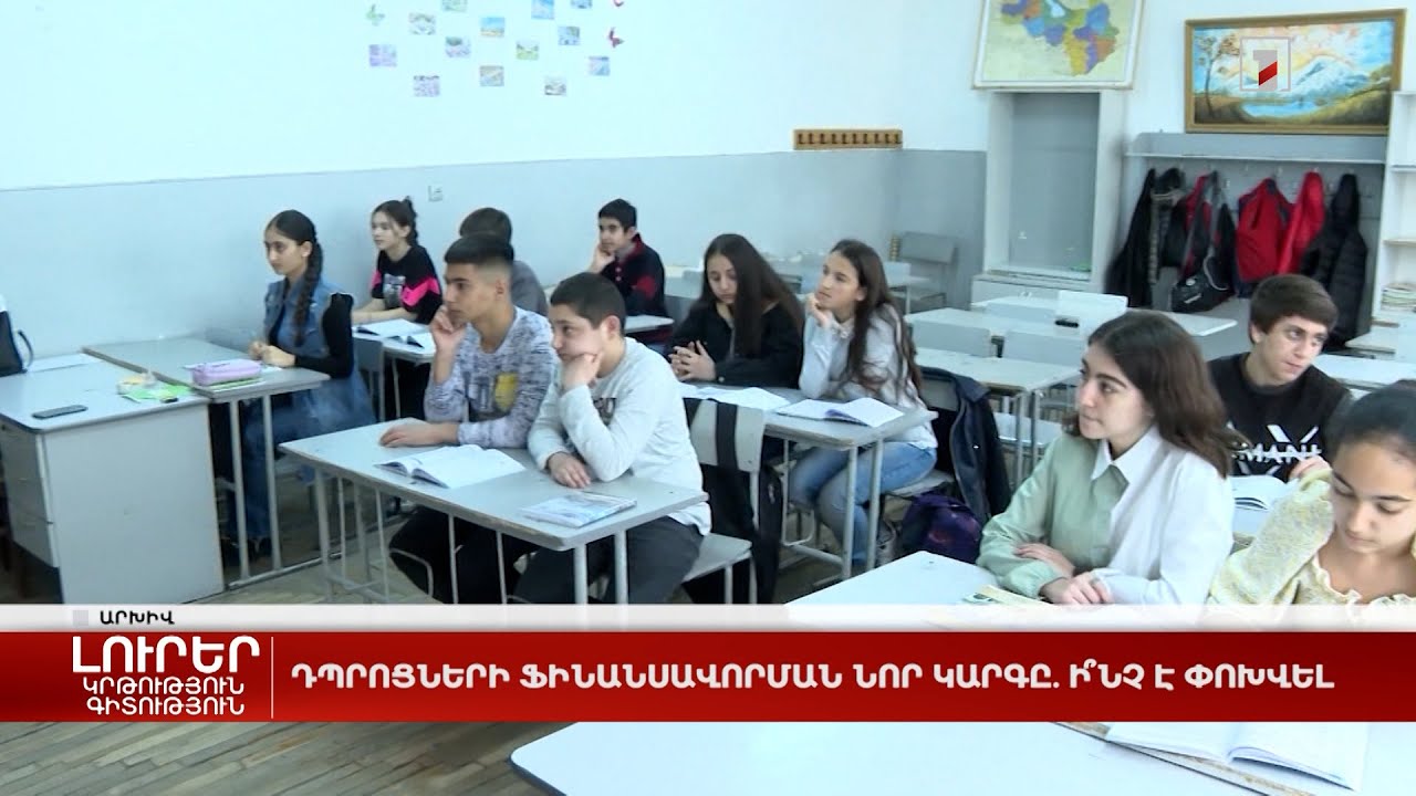 Դպրոցների ֆինանսավորման նոր կարգը. ի՞նչ է փոխվել