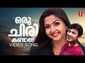 Oru Chiri Kandaal Video Song Ponmudipuzhayorathu Ilayaraja Manjari Vijay Yesudas