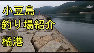 小豆島、橘港