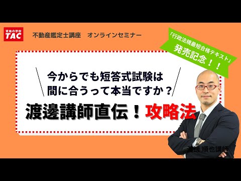 【動画】渡邊順也講師の「短答式試験必勝法！今から短期間で合格するには？」