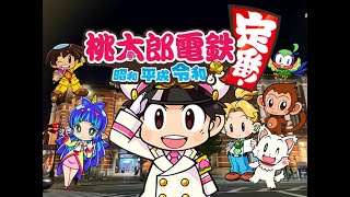 【生放送】桃鉄100年計画　Part17