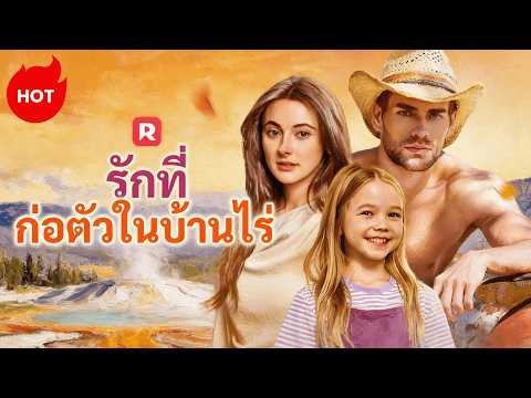(พากย์) รักที่ก่อตัวในบ้านไร่ | ละครสั้นล่าสุด 2026 #reelshorts  #romance   #drama