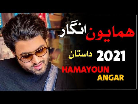 Hamayoun Angar New Tapy 2021 همایون انګار نوی ټپی