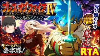 【コメ付き】 biimシステム ブレスオブファイア4 レトロゲーム biim兄貴リスペクトをゆっくり実況 【RTA】