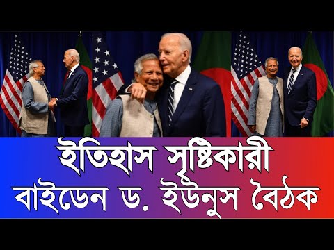 ইতিহাস সৃষ্টিকারী ড. ইউনুস বাইডেন বৈঠক#New_york_voice #Md_Nazmul_Hasan