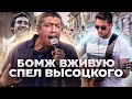 БРОДЯГА ОДИН В ОДИН СПЕЛ ВЫСОЦКОГО НА УЛИЦЕ ПОД ГИТАРУ
