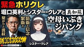 緊急ホリクレ　堀口英利とシスター・クレアと真如苑　「空母いぶき」「ジパング」