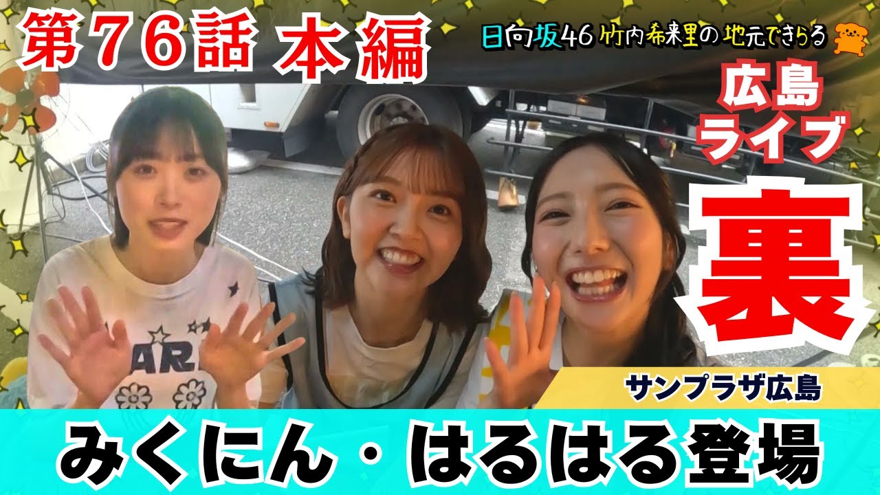 【じもきら第76話】キャプにん・ボブ下さん大好き尾道ラーメン！キャプにんの「うまみくにん」は本編にのるかな!?　日向坂46 竹内希来里の地元できらる - YouTube