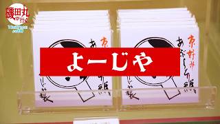 【番宣】磯田丸が行く。【7】観光依存からブランド革命した老舗