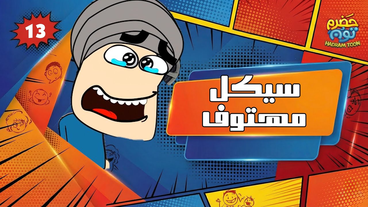 الحلقة 16 : سيكل مهتوف #حضرم_تون 13